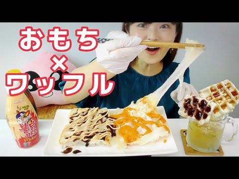 【モッフル】ワッフルメーカーでもちもち伸びるモッフル。簡単お手軽美味しい♡【ワッフルメーカー】【お餅】【切り餅】【ワッフル】