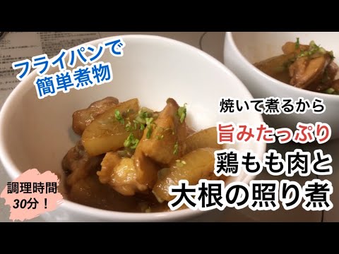 【ごく旨！鶏もも肉と大根の照り煮】フライパンで簡単に作れるから時短になります！鶏肉を焼いてから煮るので旨みを中に閉じ込める！大根にも旨みがたっぷり染み込んだ照り煮です！ご飯がすすみます！美味しいですよ