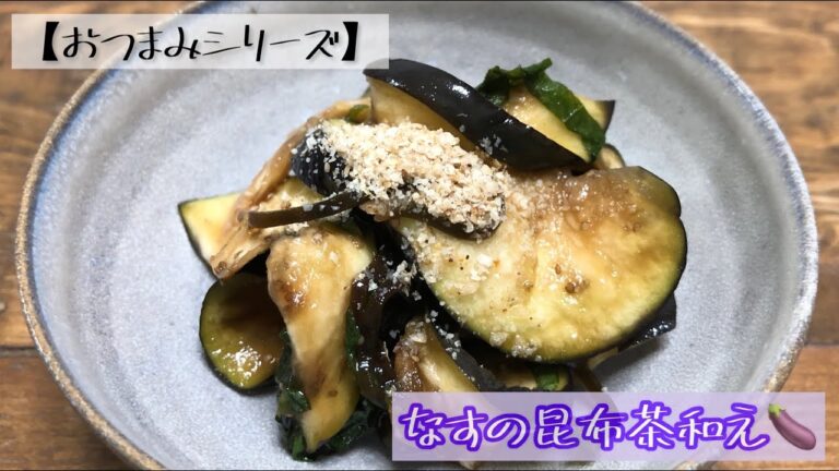 【おつまみシリーズ】　なすの昆布茶和え