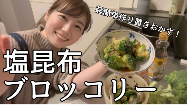 茹でて和えるだけの簡単副菜！塩昆布ブロッコリー作っていくぅ