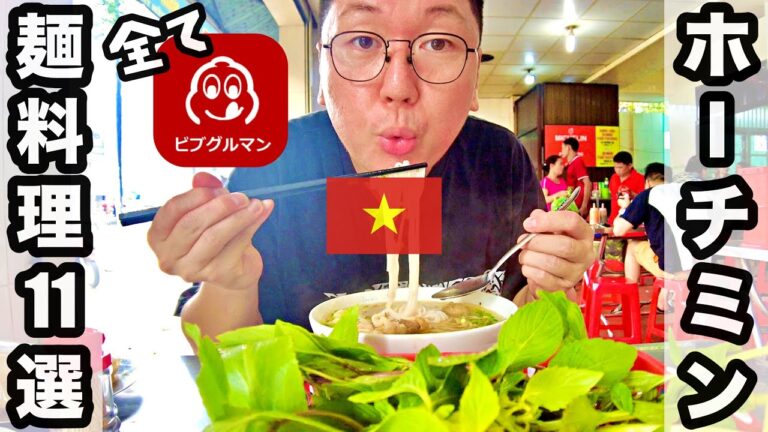 【ミシュラン】ホーチミン市11麺料理店の中で1番おすすめのビブグルマンの店はここだ【総集編】