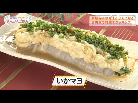 西川家の今日もササっとまんぷくごはん #20【いかマヨ】