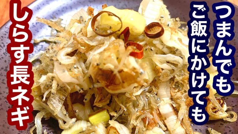 つまんでもよし！ご飯にかけてもよし！シラス長ネギ炒め【簡単レシピ】おつまみにも！