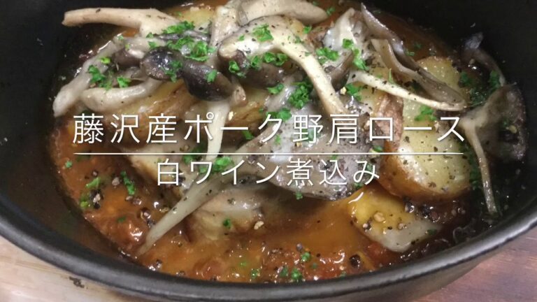 藤沢産ポーク肩ロースの白ワイン煮込み Tsujido辻庵