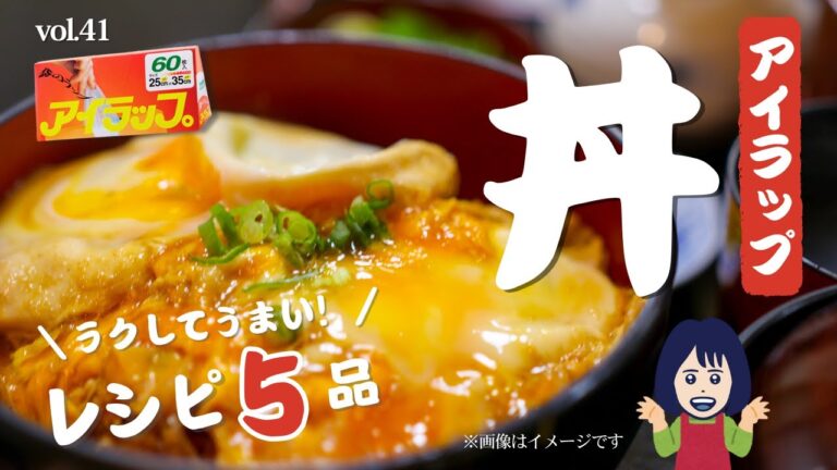 【アイラップ】ラクしてうまい丼レシピ5品✨火は不使用‼️洗い物減‼️時短‼️簡単‼️めちゃ美味しい👍vol.41#アイラップ#丼#丼レシピ#ポリ袋レシピ