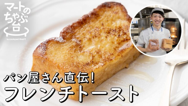【初めてでも簡単】パン屋さん直伝フレンチトーストの神レシピ。プロが教えるふわふわの焼き方。徹底解説！【シェフ直伝】🍞