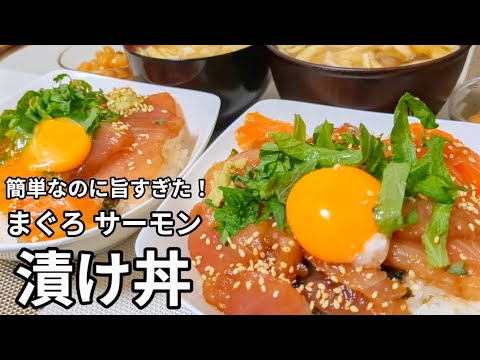 値引き品のまぐろとサーモンを漬け丼にしたら最高に旨くて大満足の夫婦【vlog/献立/夜ご飯】