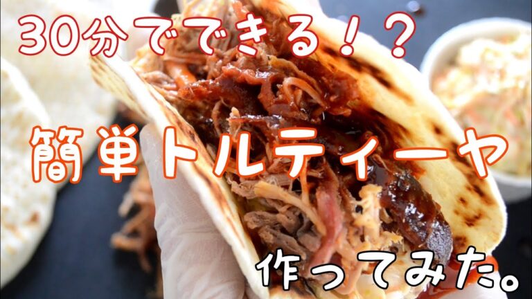 発酵無し！捏ねて焼くだけ30分で作れるフラワートルティーヤの作り方