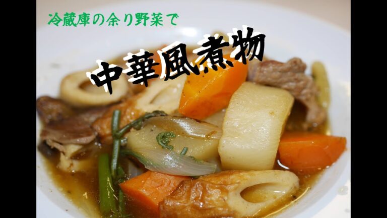 【野菜消費】余り物で中華風煮物