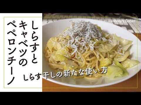 しらすとキャベツのペペロンチーノ