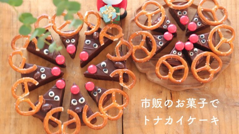 【トナカイケーキ】市販のお菓子で簡単に作れる「トナカイケーキ」