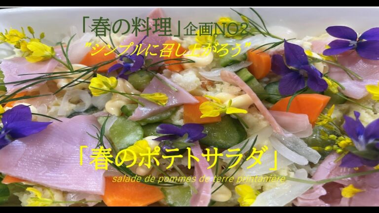 【春の料理」企画NO2　春のポテトサラダ】の作り方（by フレンチシェフ）
