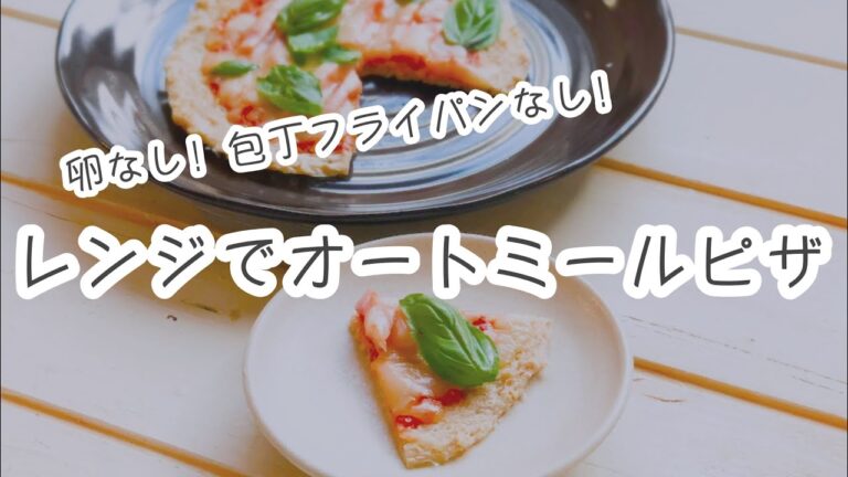 卵なし！レンジで簡単オートミールピザ｜栄養士のレシピ