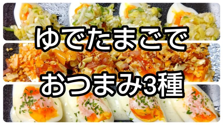 【パーティーにも】ゆでたまごを使った簡単おつまみ3種