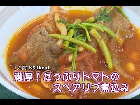 濃厚！たっぷりトマトのスペアリブ煮込み（藤沢産食材：トマト）