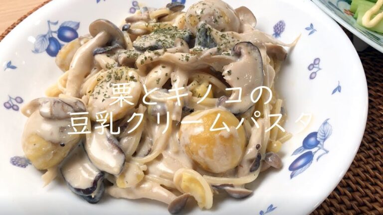 栗とキノコの豆乳クリームパスタ【ベジメニュー】