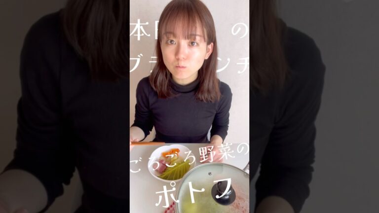 倉橋采里のブランチ〜ごろごろ野菜のポトフ〜 #簡単レシピ #煮る #手作り #料理 #手料理 #ポトフ #ベーコン #キャベツ #野菜