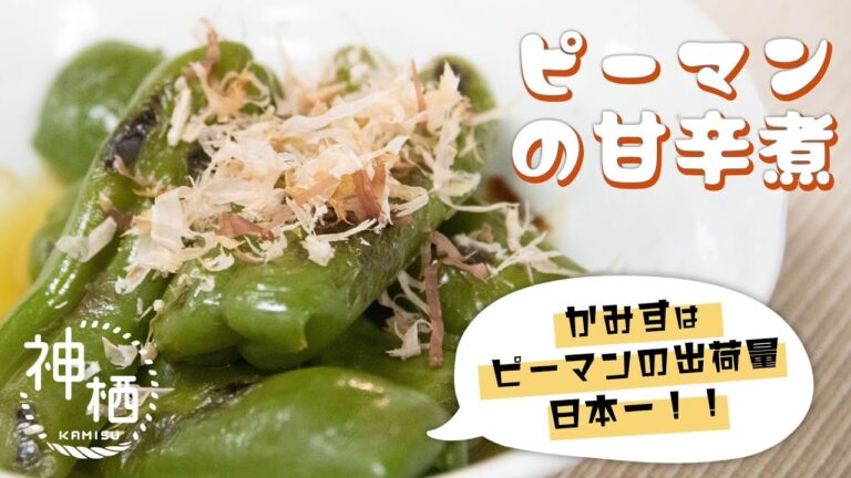 【簡単】常備菜にもうってつけ！ピーマンの甘辛煮