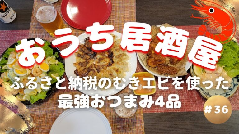 【おうち居酒屋#36】ふるさと納税のむきエビを使った最強おつまみ4品で乾杯♪　（冷凍むきエビ、エビ餃子、エビコロッケ、エビサラダ）