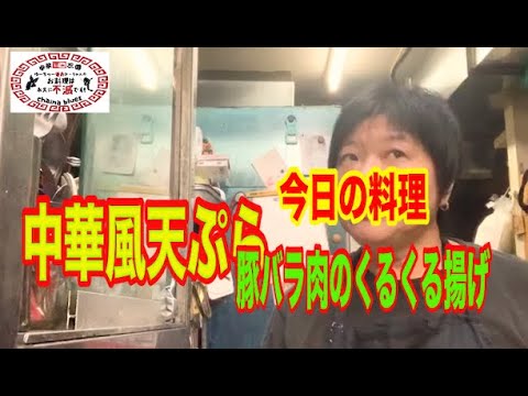【町中華】中華風天ぷら豚バラ肉のくるくる揚げ！創業36年の人気ラーメン店プロ秘伝のレシピを大公開！