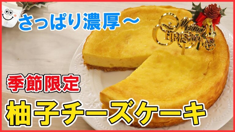 柚子香る～この時期だけのお楽しみ【柚子チーズケーキ】クリスマスケーキにもおススメ！ぶんぶんしたら焼くだけだから、とっても簡単！