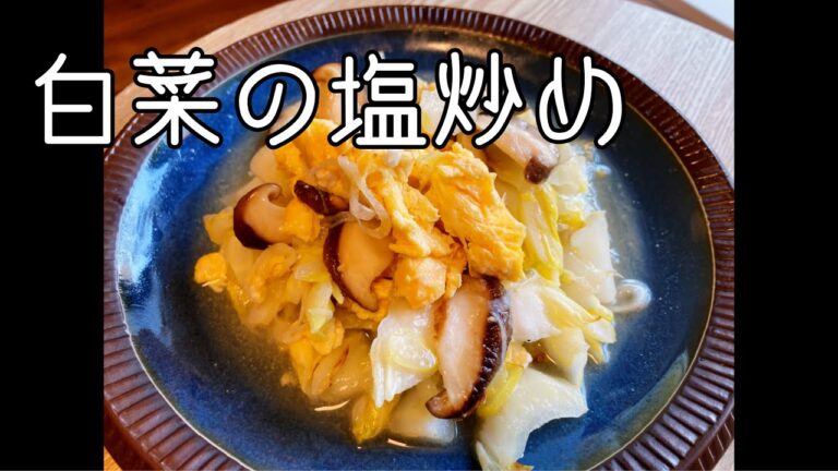 【白菜のレシピ】白菜の塩炒めのレシピ