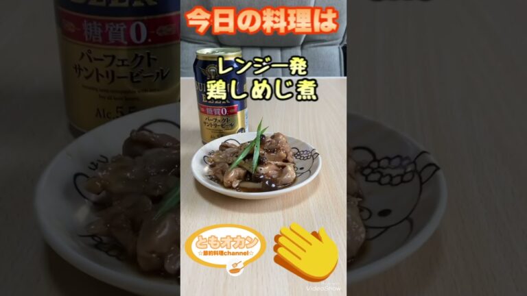 【料理】今日の料理はこれ！レンジ一発鶏しめじ煮