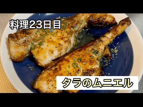50日間料理！【タラのムニエル】【24日目】🔥#Shorts