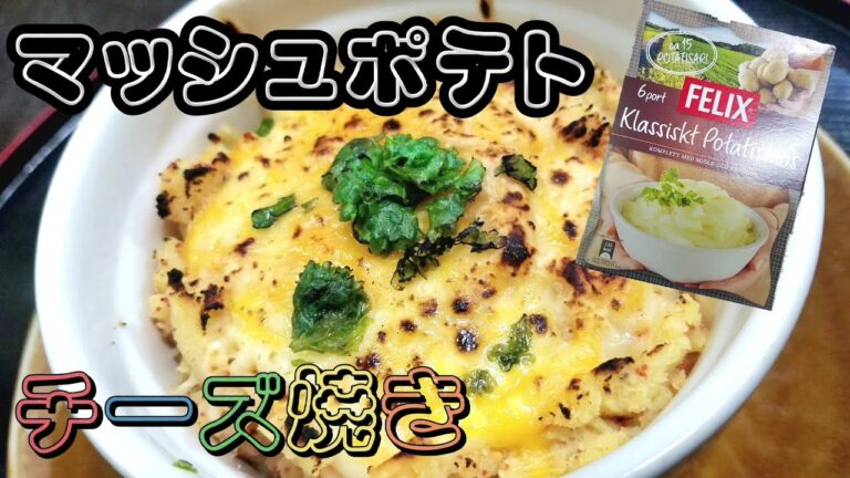 【簡単アレンジ】マッシュポテトの素で簡単チーズオーブン焼き！魚卵のプチプチが最高！