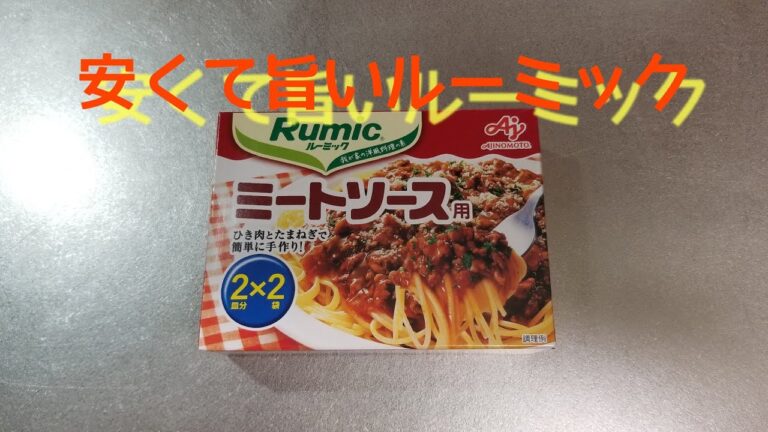 【ルーミック】簡単ミートソース