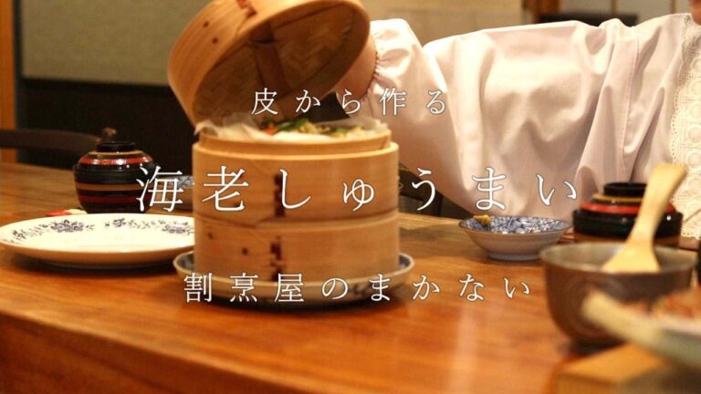 【割烹屋のまかない】皮から作る　海老しゅうまい