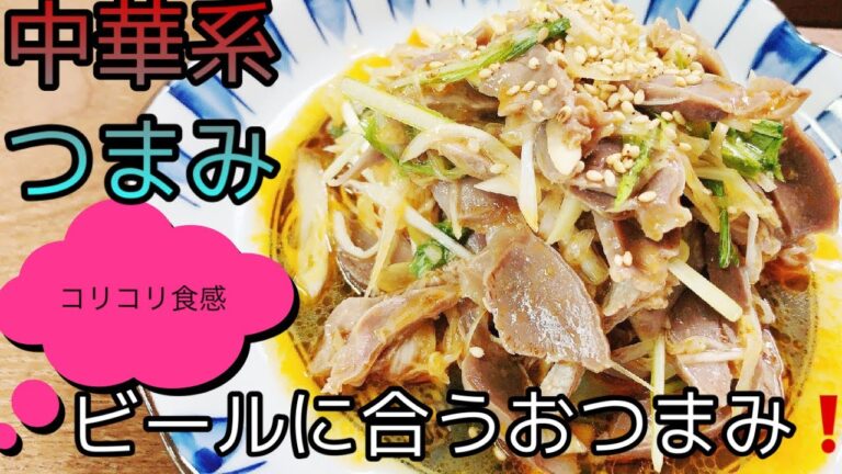 【今晩のおかず】初夏にぴったりビールに合う‼️砂肝のピリ辛和え。