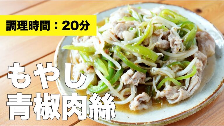 【豚肉簡単レシピ】もやしの青椒肉絲