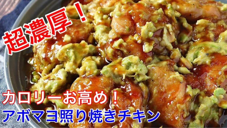 アボマヨ照り焼きチキン【節約ごはん おうちごはん おかず 料理 レシピ 簡単レシピ 今日のごはん 作り置き】