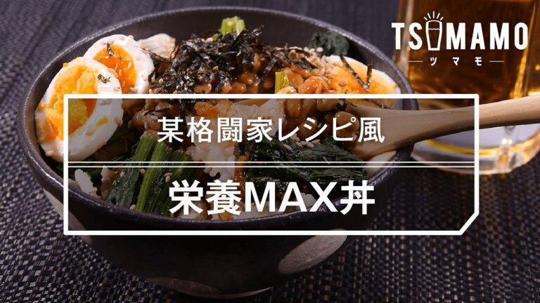 【簡単】栄養MAX丼のレシピ