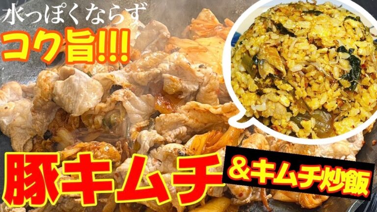 【こく旨豚キムチ・キムチ炒飯】簡単・時短でいつもの豚キムチより100倍美味しい！！#簡単 #おつまみ #お弁当 #飯テロ #豚肉レシピ#キムチ#炒飯