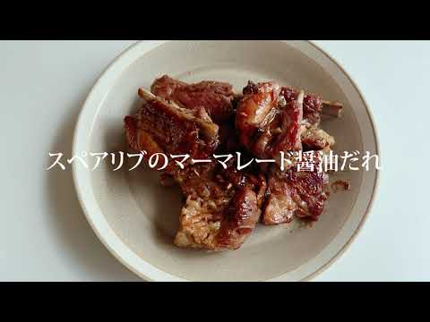 スペアリブのマーマレード醤油だれ