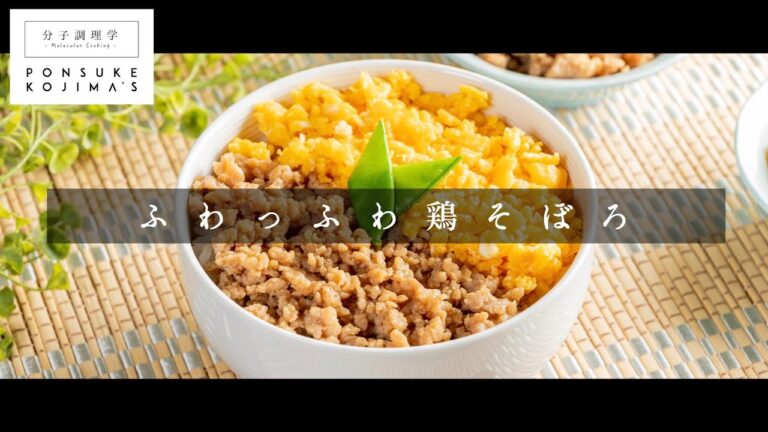 つくれぽ250件超え！史上最ふわふわをあなたに「究極の鶏そぼろ」【日本イチ丁寧なレシピ動画】