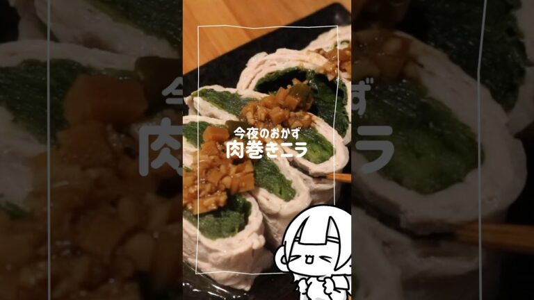 肉巻きニラ #レシピ
