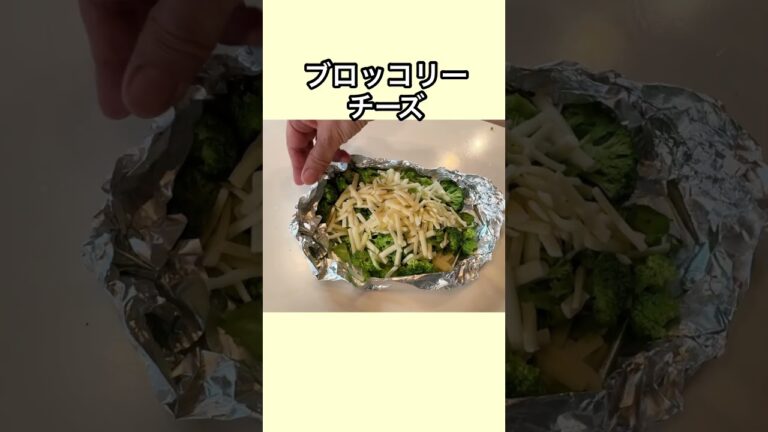 ブロッコリーとチーズ！超簡単で最高のレシピです！#ブロッコリーレシピ