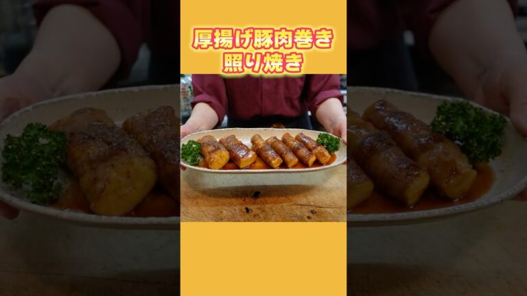【おうちごはん】厚揚げ豚肉巻き照り焼きの作り方！ご飯がすすむ！お酒も進む！簡単最強おかず
