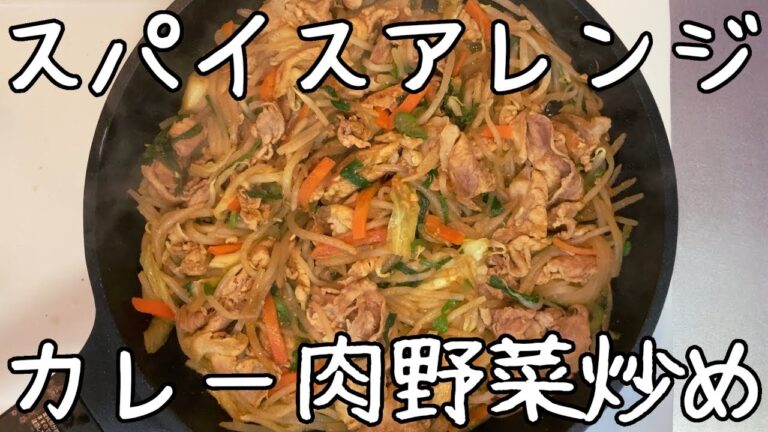 【ありがとうカレー粉】いつもの肉野菜炒めをアレンジしてマンネリ防止【無包丁】