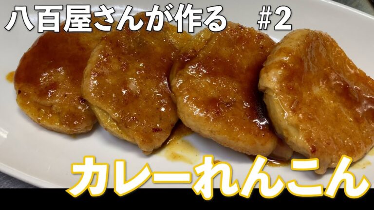 【八百屋食堂＃2】カレーれんこんの作り方　#レシピ動画 #カレー#れんこん