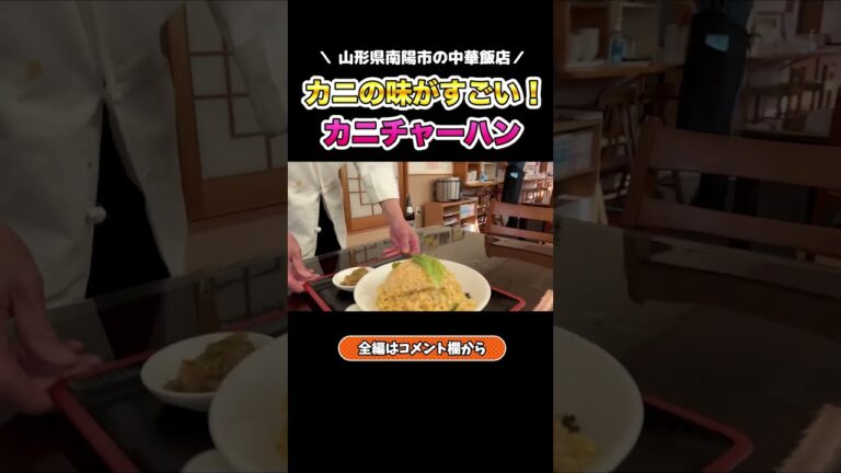 【町中華】めちゃくちゃ美味いカニチャーハンが食べられるお店！
