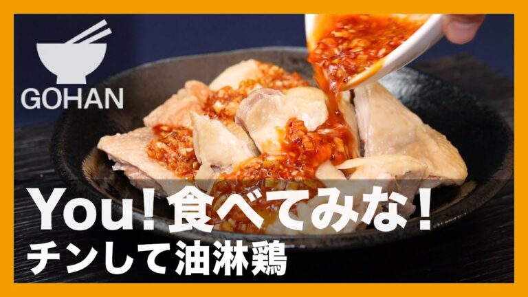 You！食べてみな！『チンして油淋鶏』の作り方【男飯】