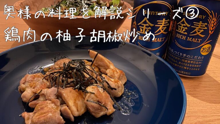 奥様の料理をただ解説するサラリーマンのたかし③【鶏肉の柚子胡椒焼き】