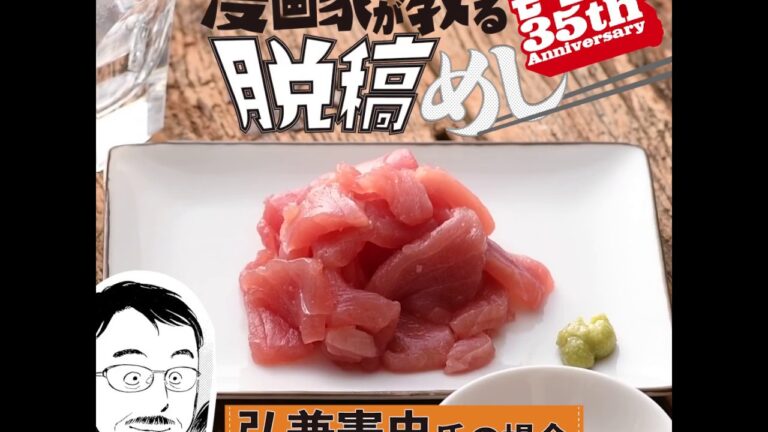 漫画家が教える 脱稿めし #1　弘兼憲史氏の場合　まぐろの中落ち