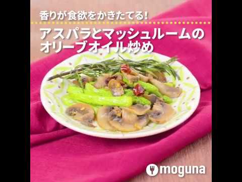 香りが食欲をかきたてる！ アスパラとマッシュルームのオリーブオイル炒め ｜ moguna[モグナ]