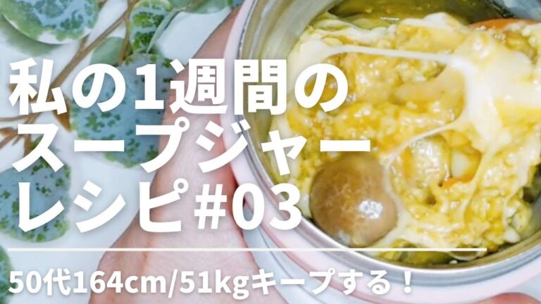 03【保存版】オートミールを美味しく食べるスープジャー1週間会社ランチ！包丁まな板不要！oatmeal