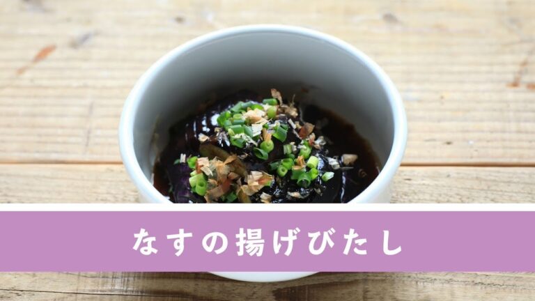 なすの揚げびたし【作り置き／常備菜】
